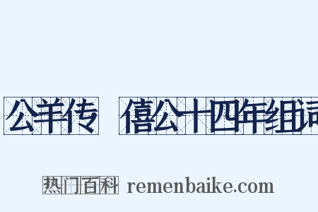 公羊传·僖公十四年组词是什么意思的图片